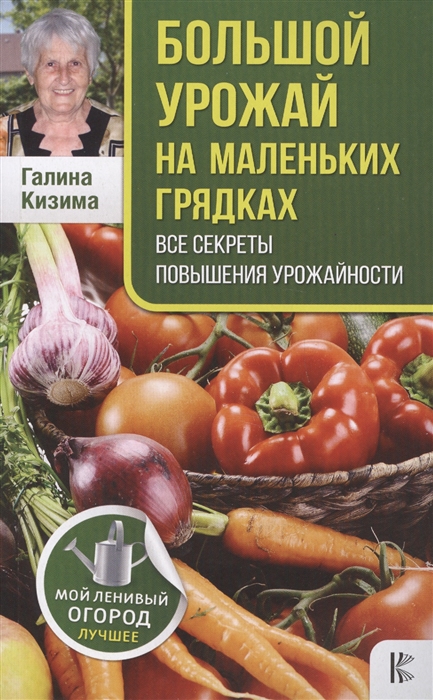 

Большой урожай на маленьких грядках. Все секреты повышения урожайности