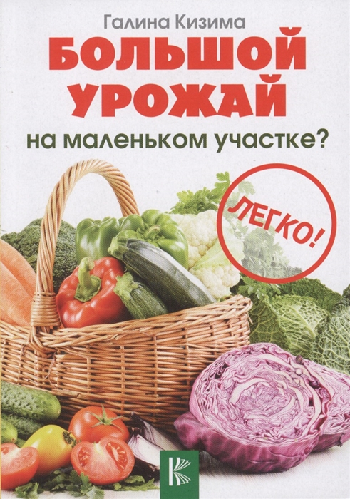 

Большой урожай на маленьком участке Легко