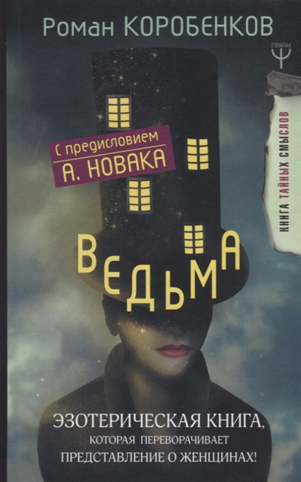 

Ведьма Эзотерическая книга которая переворачивает представление о женщинах