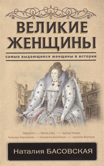 

Великие женщины