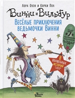 Веселые приключения ведьмочки Винни. Восемь волшебных историй в одной книге Веселые приключения ведьмочки Винни. Восемь волшебных историй в одной книге