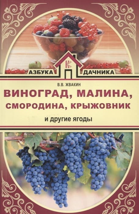 

Виноград малина смородина крыжовник и другие ягоды Секреты отличных урожаев в средней полосе и на севере России