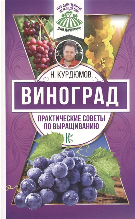 

Виноград Практические советы по выращиванию
