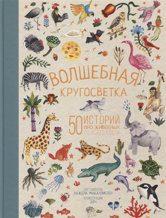 

Волшебная кругосветка 50 историй про животных со всего света