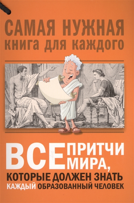 

Все притчи мира которые должен знать каждый образованный человек