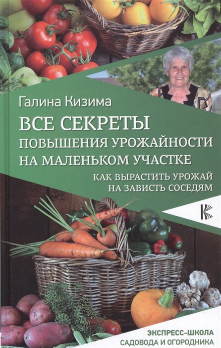 

Все секреты повышения урожайности на маленьком участке Как вырастить урожай на зависть соседям