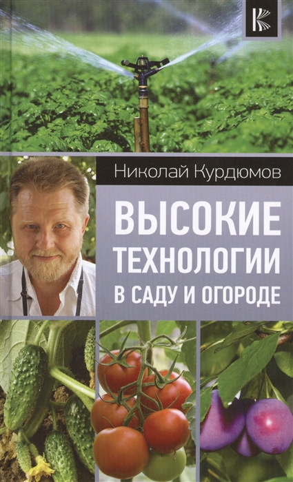 

Высокие технологии в саду и огороде