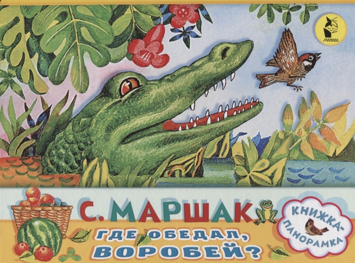 

Где обедал воробей