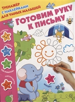 Готовим руку к письму Готовим руку к письму