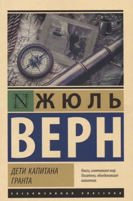 

Дети капитана Гранта