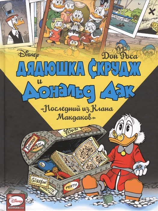 

Дядюшка Скрудж и Дональд Дак Последний из Клана Макдаков