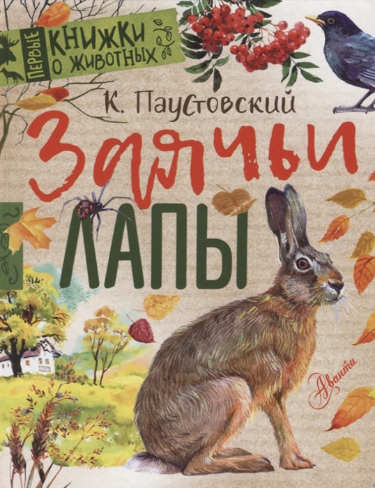 

Заячьи лапы