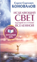 Исцеляющий Свет, идущий из глубин Вселенной Исцеляющий Свет, идущий из глубин Вселенной