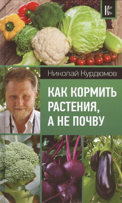 

Как кормить растения а не почву
