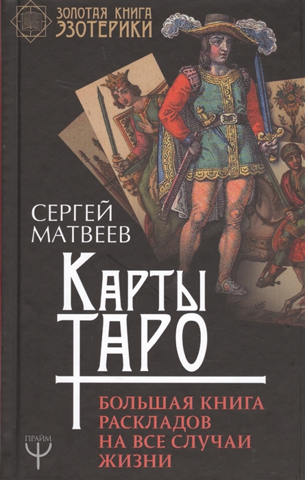 

Карты Таро Большая книга раскладов на все случаи жизни