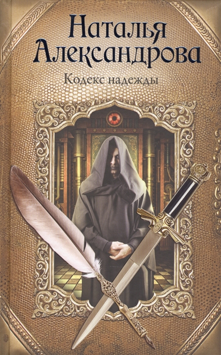 

Кодекс надежды