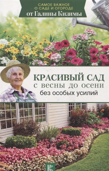 

Красивый сад с весны до осени без особых усилий