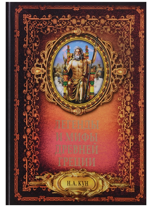 

Легенды и мифы Древней Греции