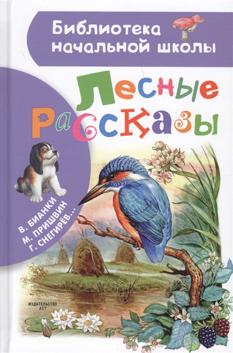 Бианки В., Пришвин М., Снегирев Г. и др. - Лесные рассказы