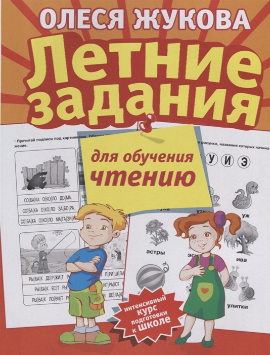 

Летние задания для обучения чтению