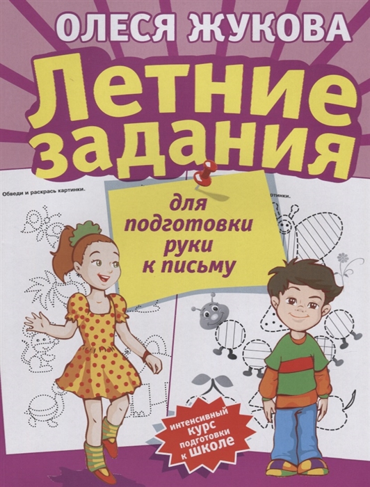 

Летние задания для подготовки руки к письму