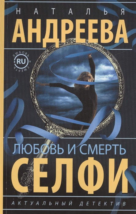 

Любовь и смерть Селфи