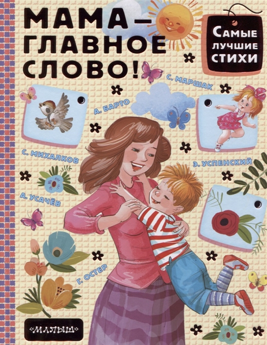 

Мама - главное слово