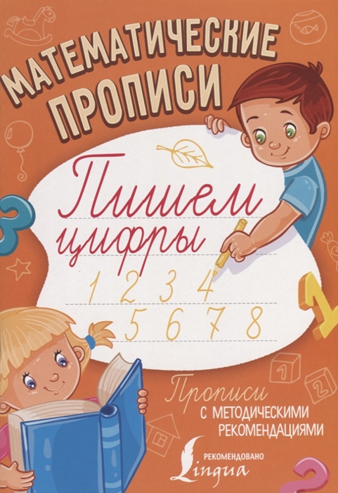 

Математические прописи Пишем цифры