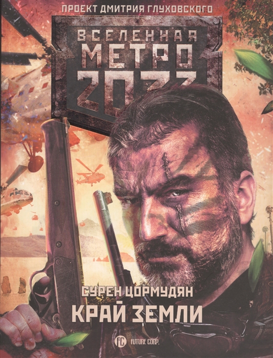 

Метро 2033 Край земли Затерянный рай