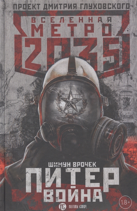 

Метро 2035 Питер 2