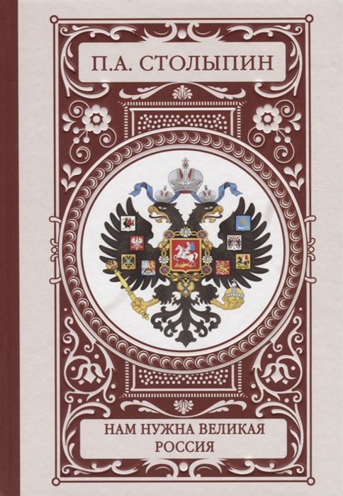 Столыпин П. Нам нужна великая Россия