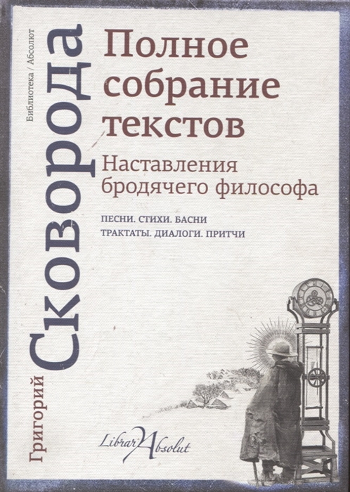 

Наставления бродячего философа Полное собрание текстов Песни Стихи Басни Трактаты Диалоги Притчи