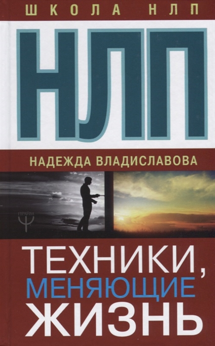 

НЛП Техники меняющие жизнь