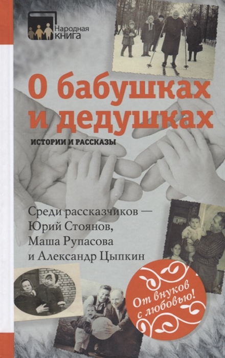 

О бабушках и дедушках Истории и рассказы