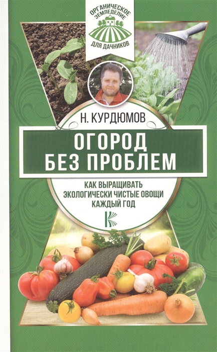 

Огород без проблем Как выращивать экологически чистые овощи каждый год
