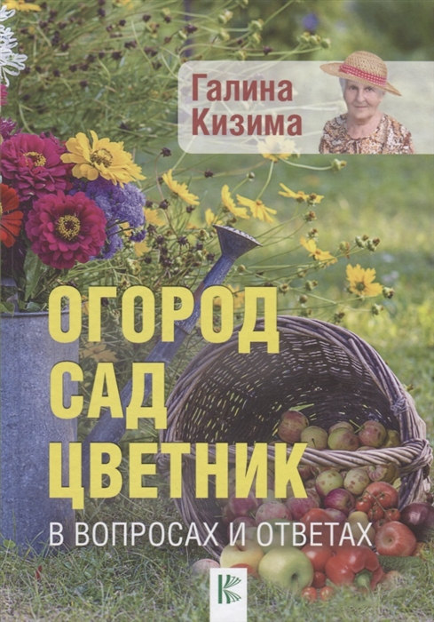 

Огород сад цветник в вопросах и ответах