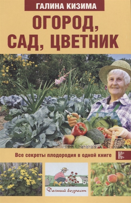 

Огород сад цветник Все секреты плодородия в одной книге