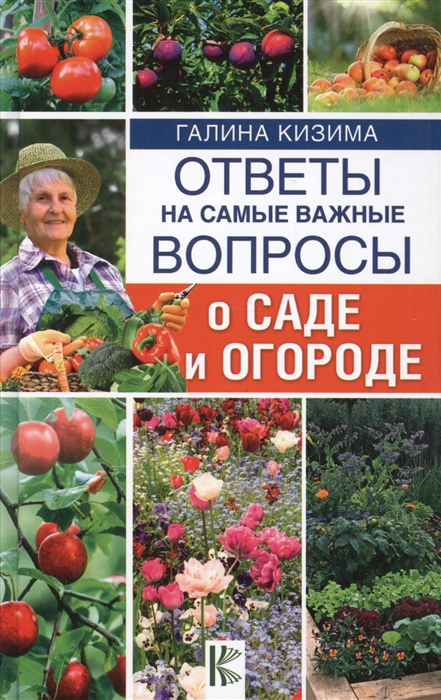 

Ответы на самые важные вопросы о саде и огороде