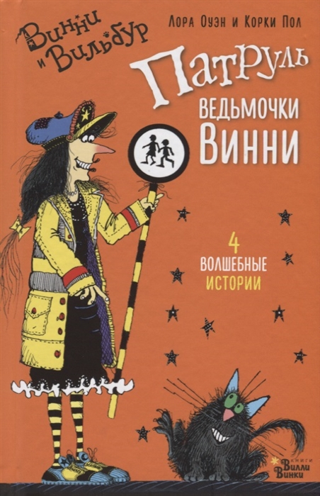 

Патруль ведьмочки Винни