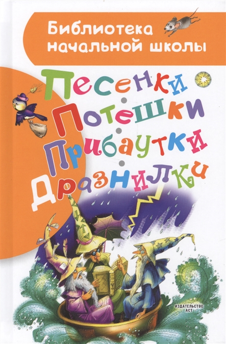 

Песенки потешки прибаутки дразнилки