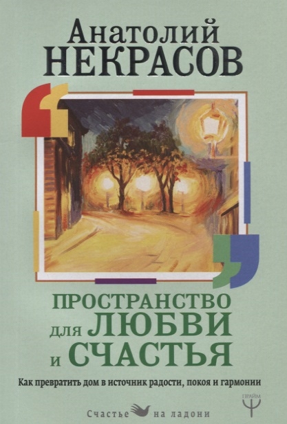 

Пространство для любви и счастья Как превратить дом в источник радости покоя и гармонии