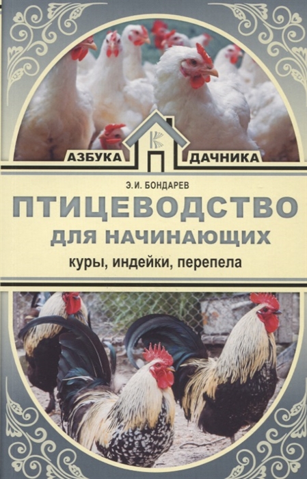 

Птицеводство для начинающих Куры индейки перепела