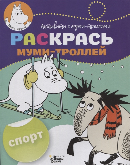 

Раскрась муми-троллей Спорт