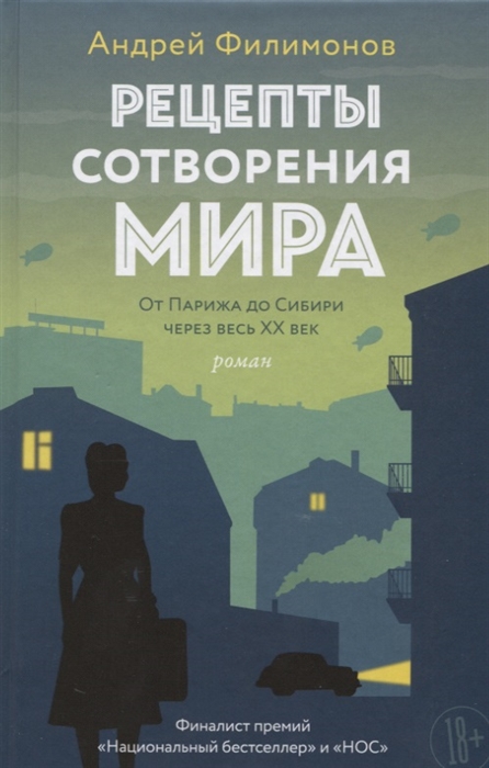 Филимонов А. Рецепты сотворения мира От Парижа до Сибири через весь XX век Роман