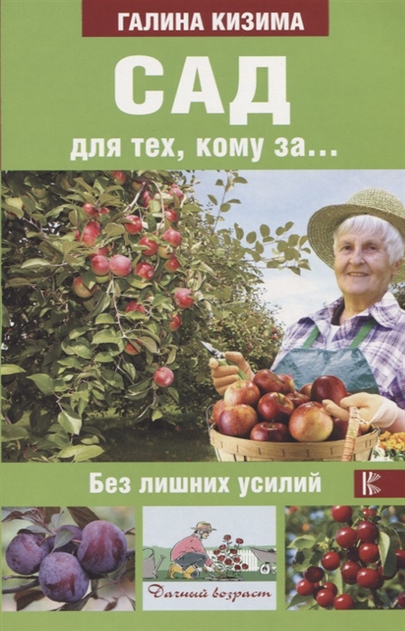 

Сад для тех кому за без лишних усилий