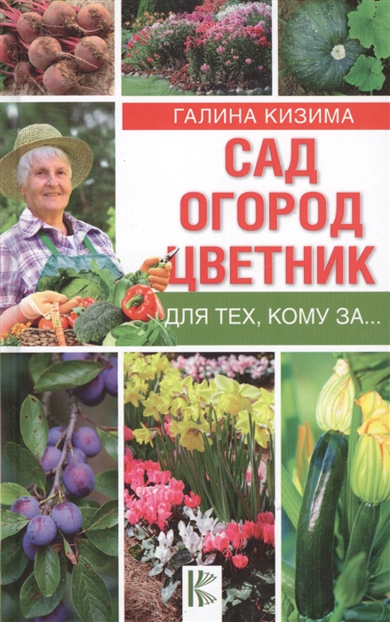 

Сад, огород, цветник для тех, кому за…