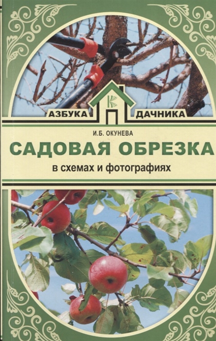 

Садовая обрезка в схемах и фотографиях