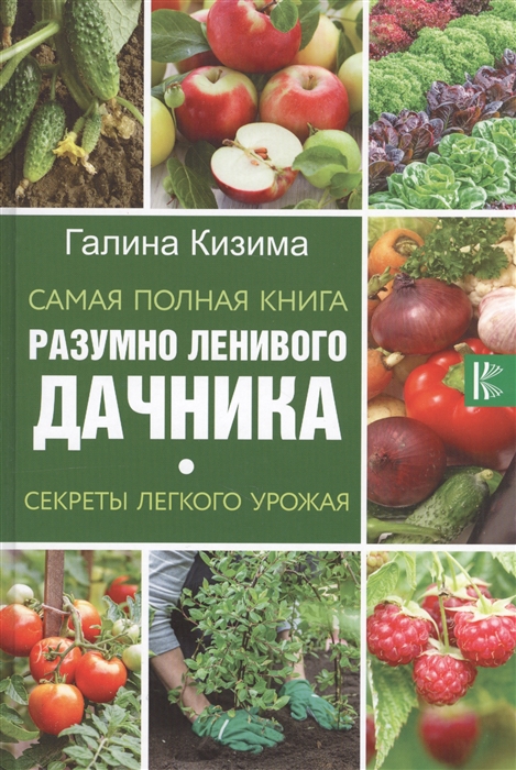 

Самая полная книга разумно ленивого дачника Секреты легкого урожая