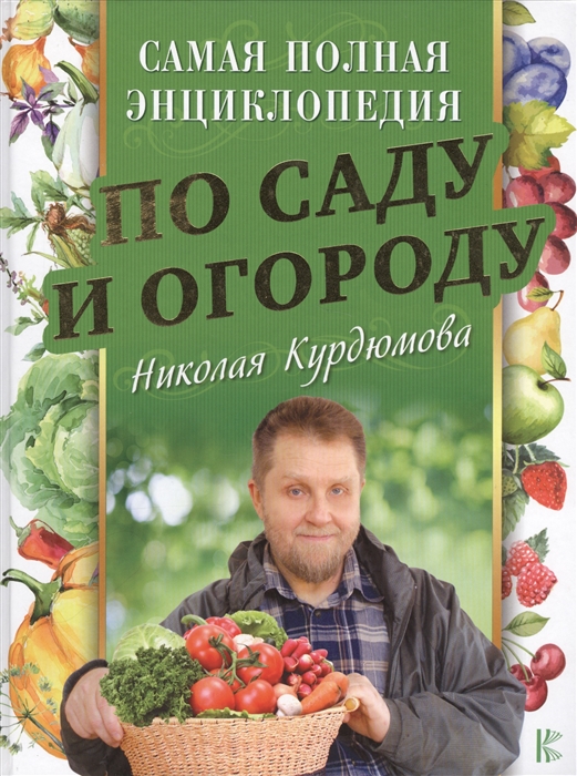 

Самая полная энциклопедия по саду и огороду Николая Курдюмова