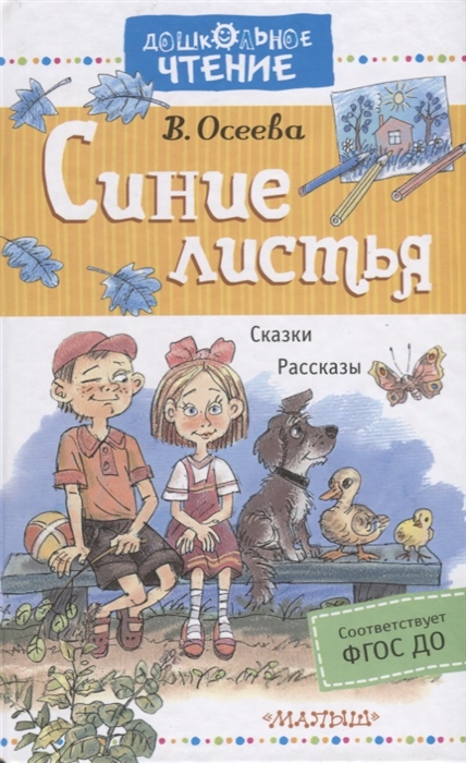 

Синие листья Рассказы Сказки